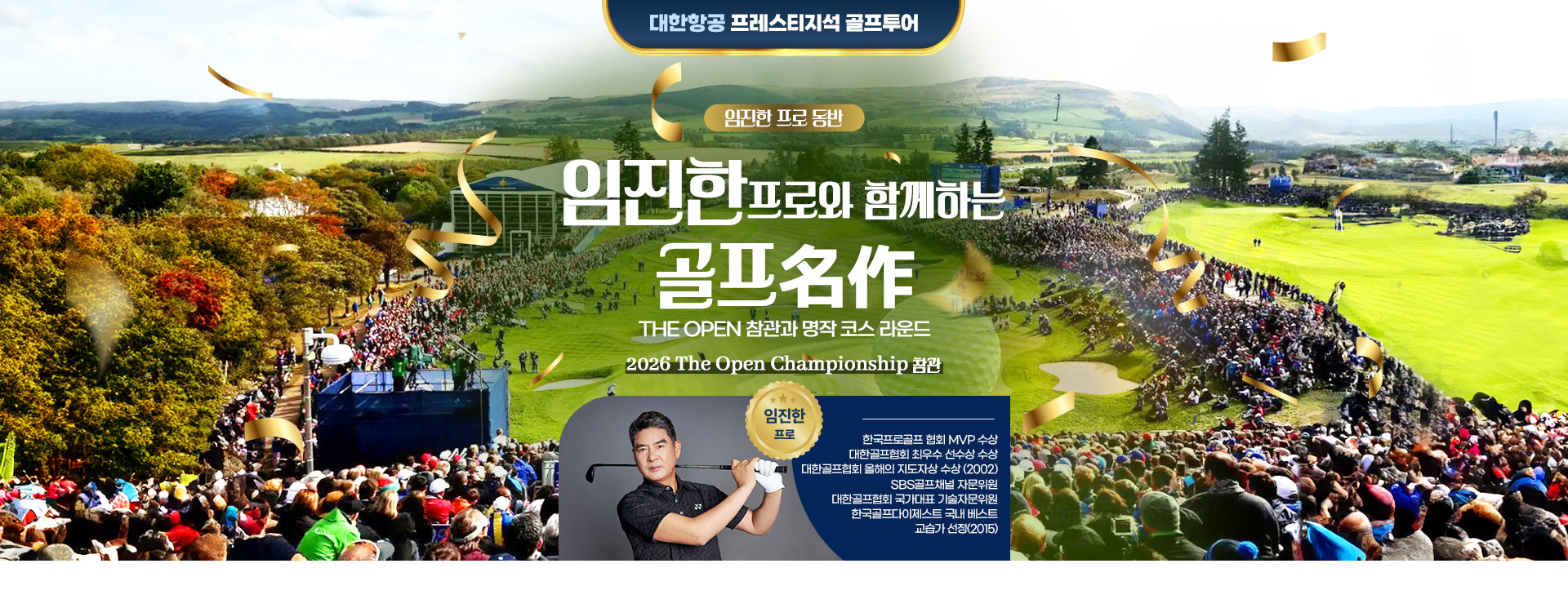 [기획전] 디오픈 임진한 프로 동반 챔피언십 골프투어